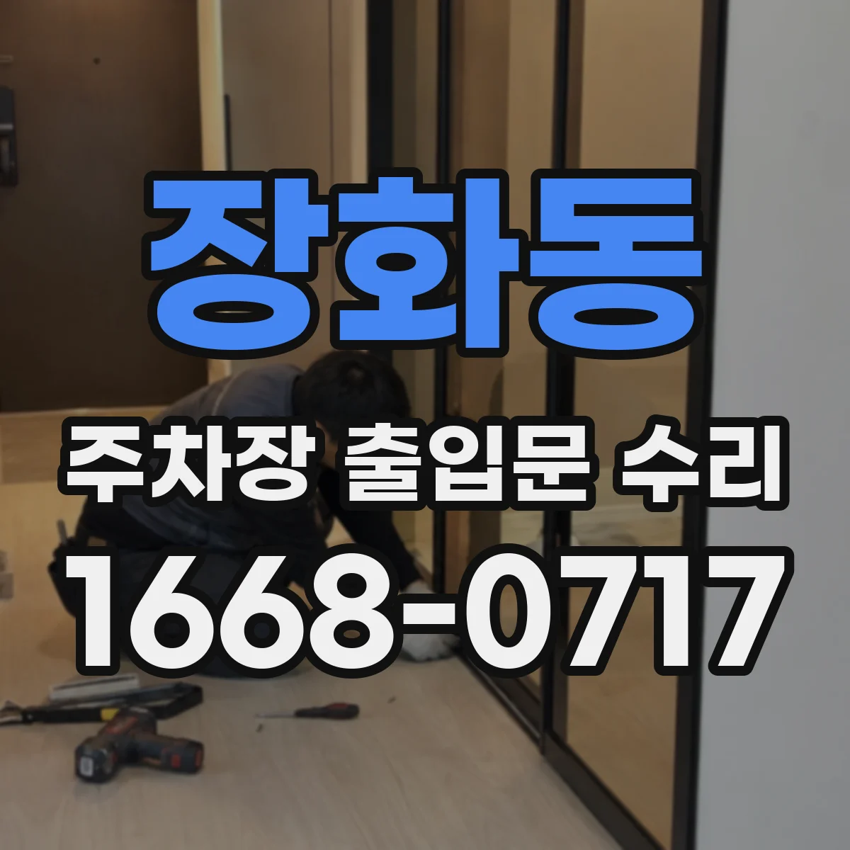 장화동 주차장 출입문 수리