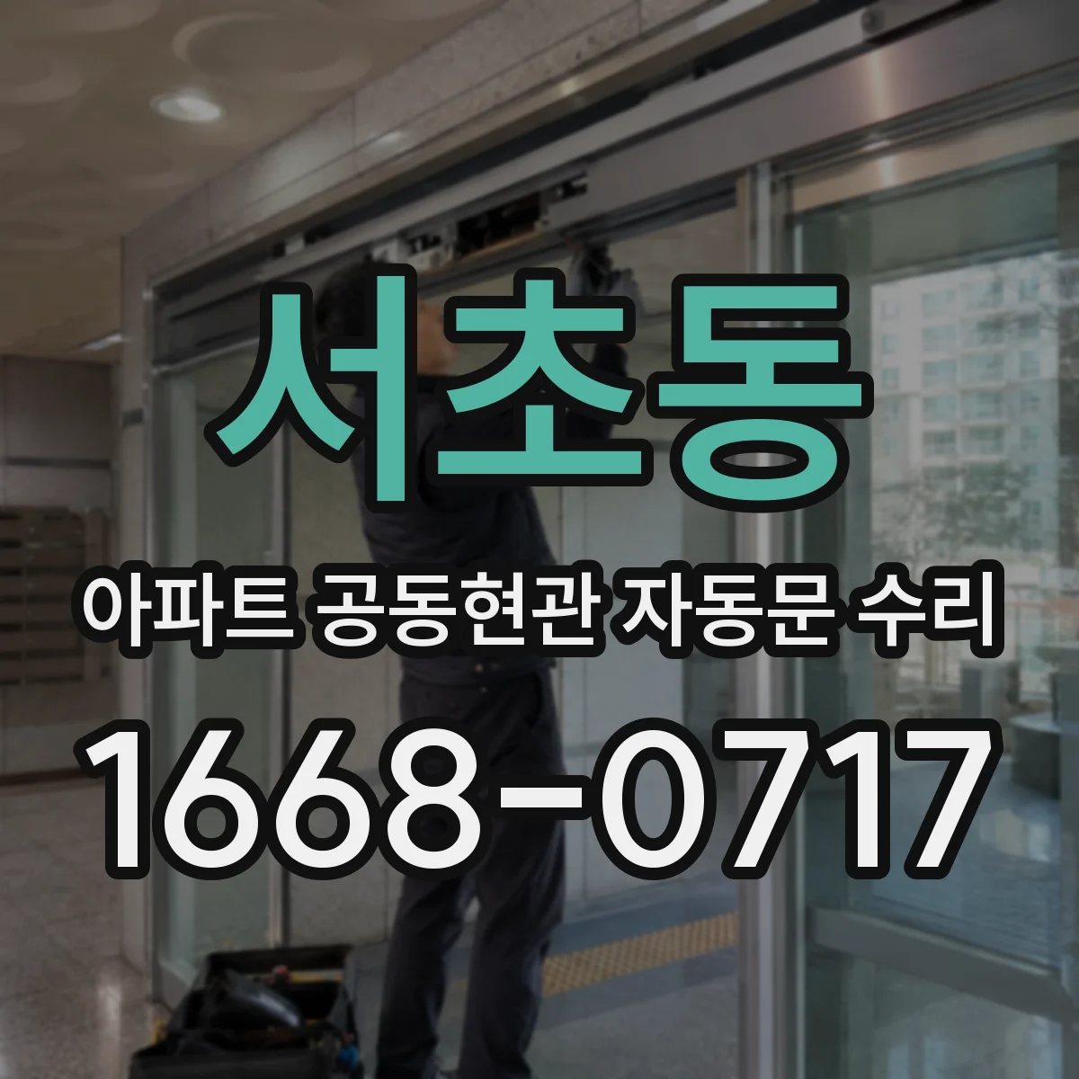 서초동 아파트 공동현관 자동문 수리