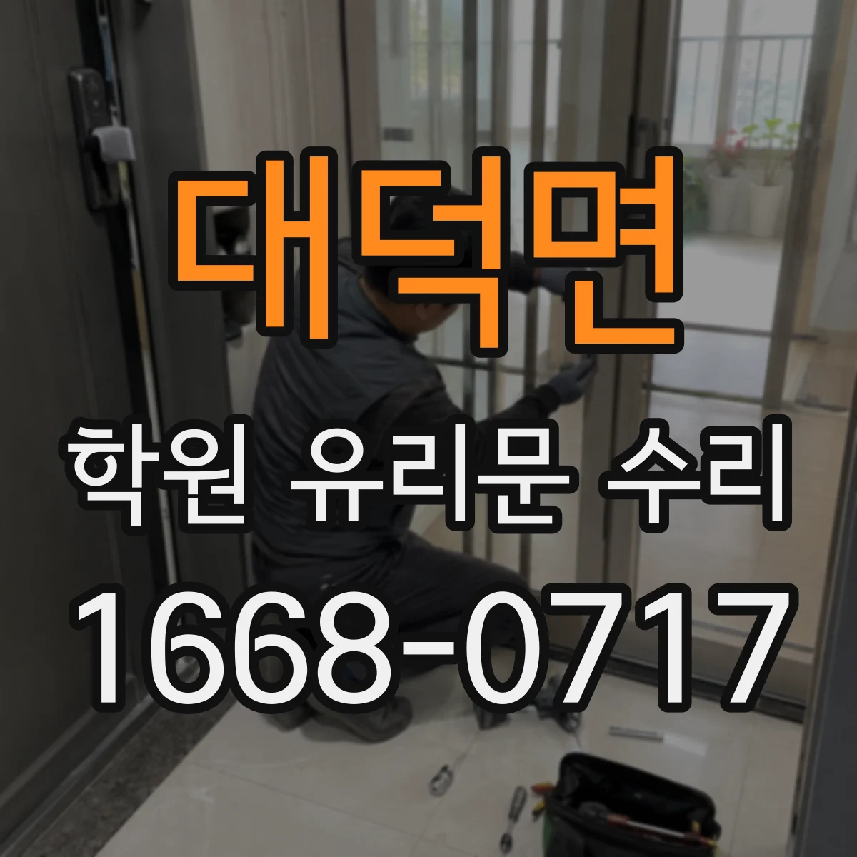 대덕면 학원 유리문 수리