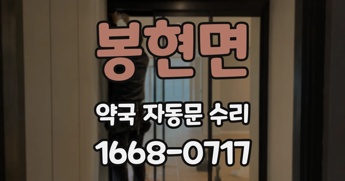 봉현면 약국 자동문 수리