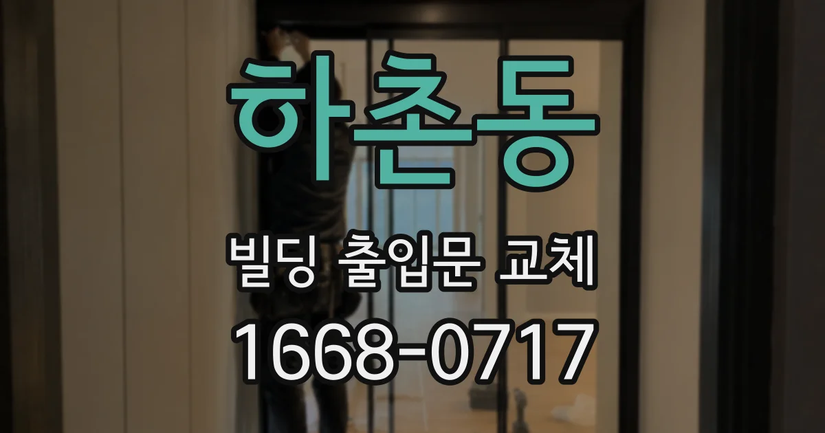 하촌동 빌딩 출입문 교체