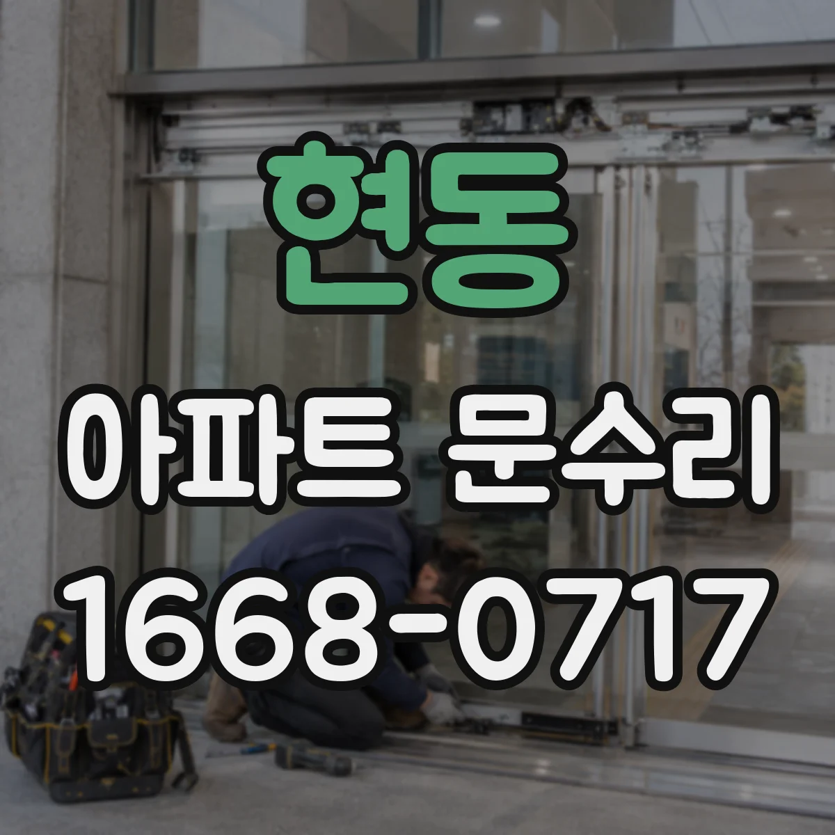 현동 아파트 문수리