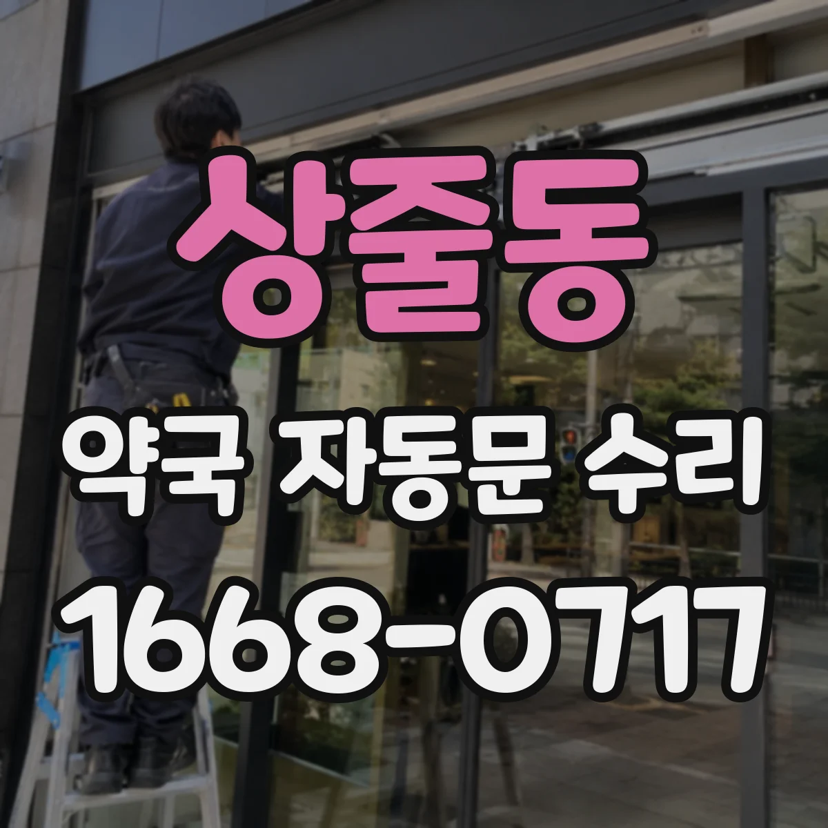 상줄동 약국 자동문 수리