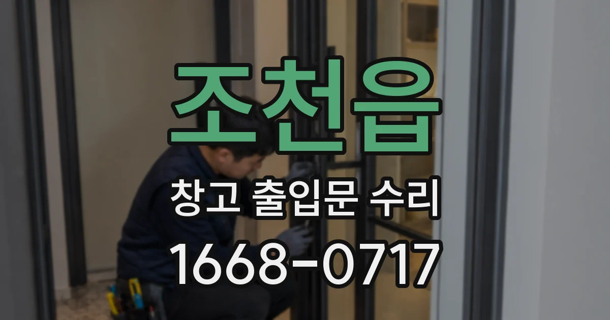 조천읍 창고 출입문 수리