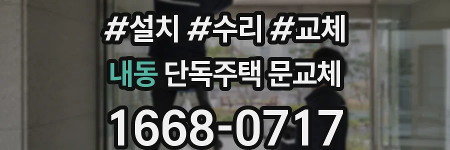 내동 단독주택 문교체