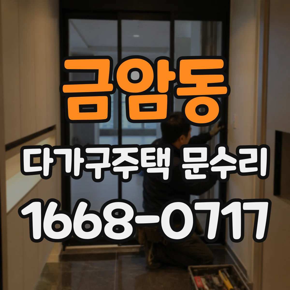 금암동 다가구주택 문수리 현관문 틈 새는 문제 점검 후 마감 보수