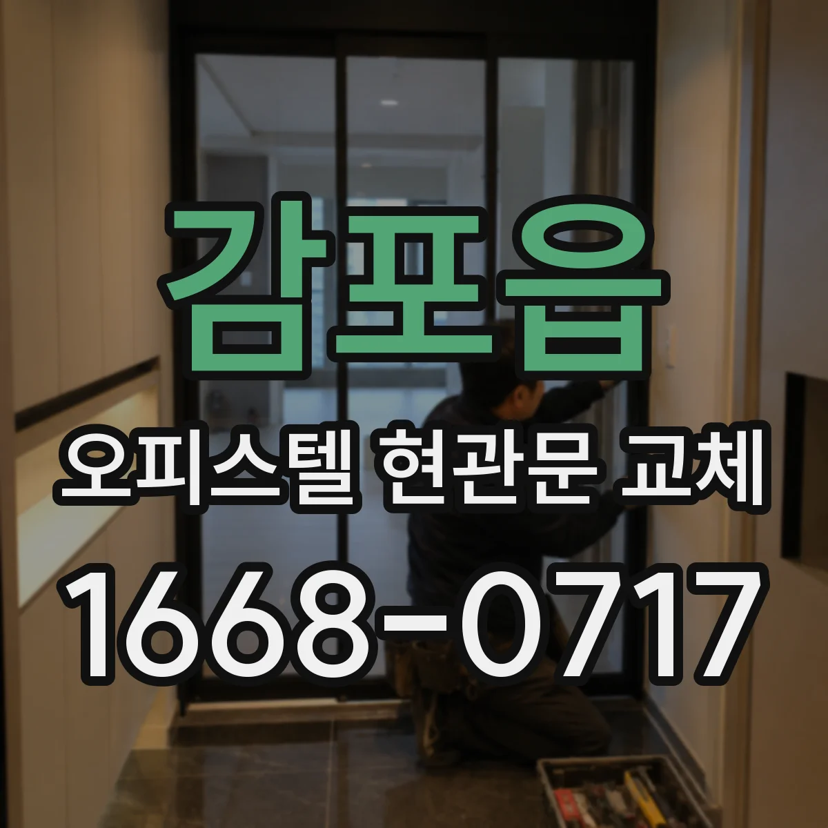 감포읍 오피스텔 현관문 교체