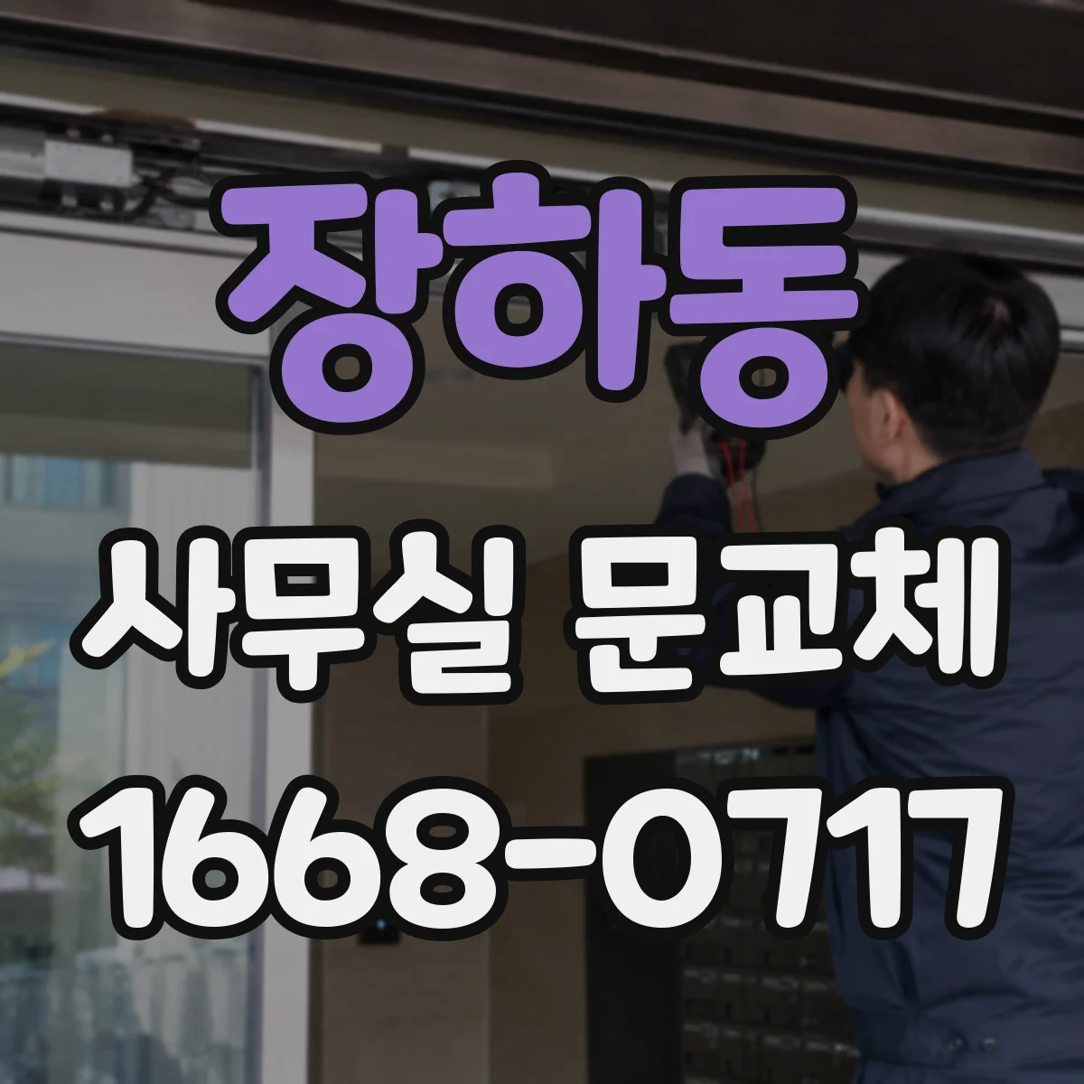 장하동 사무실 문교체