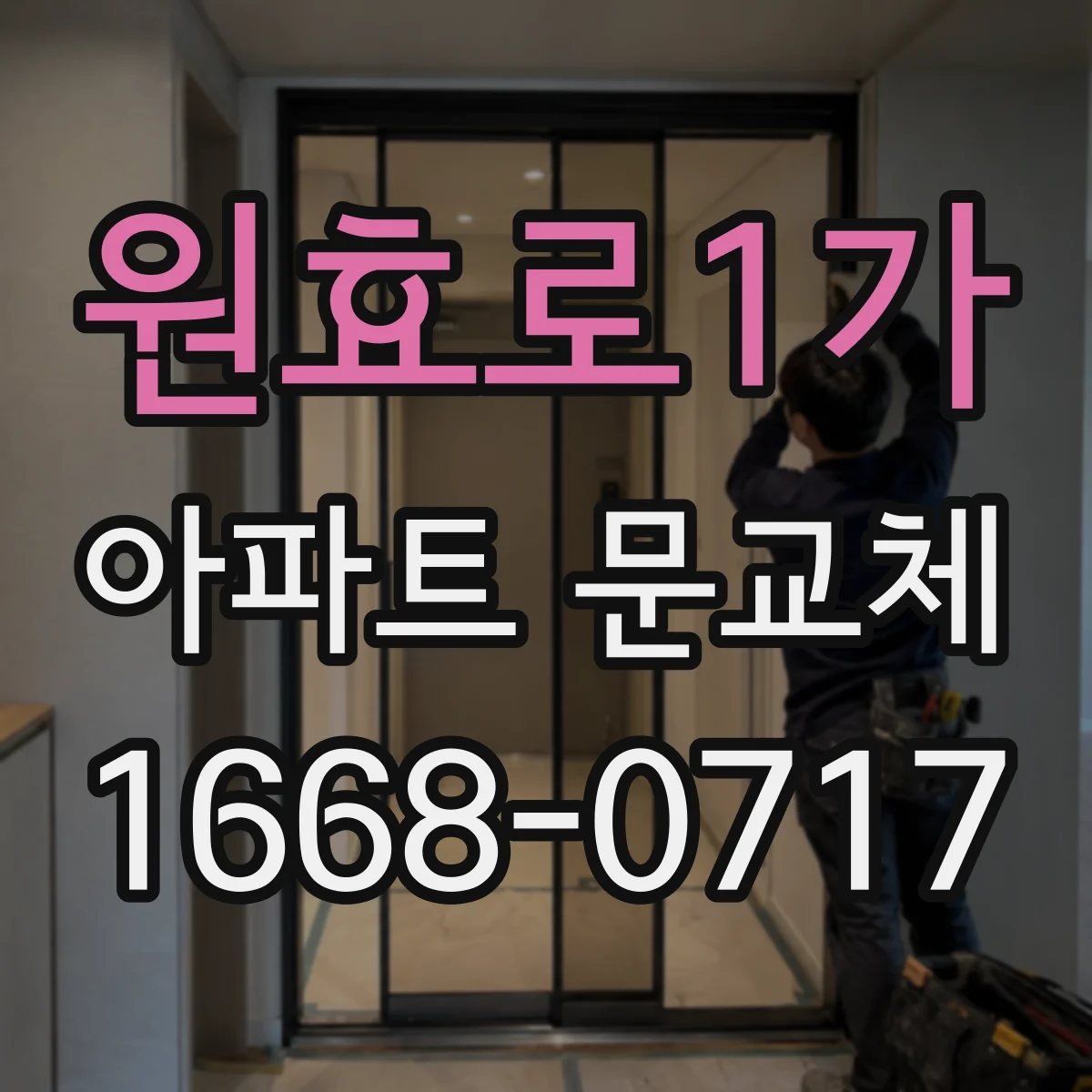 원효로1가 아파트 문교체