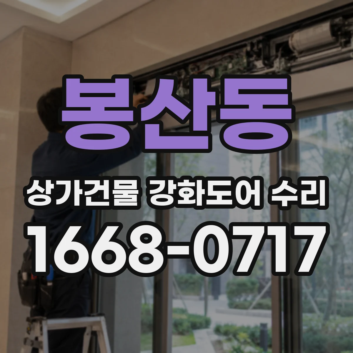봉산동 상가건물 강화도어 수리