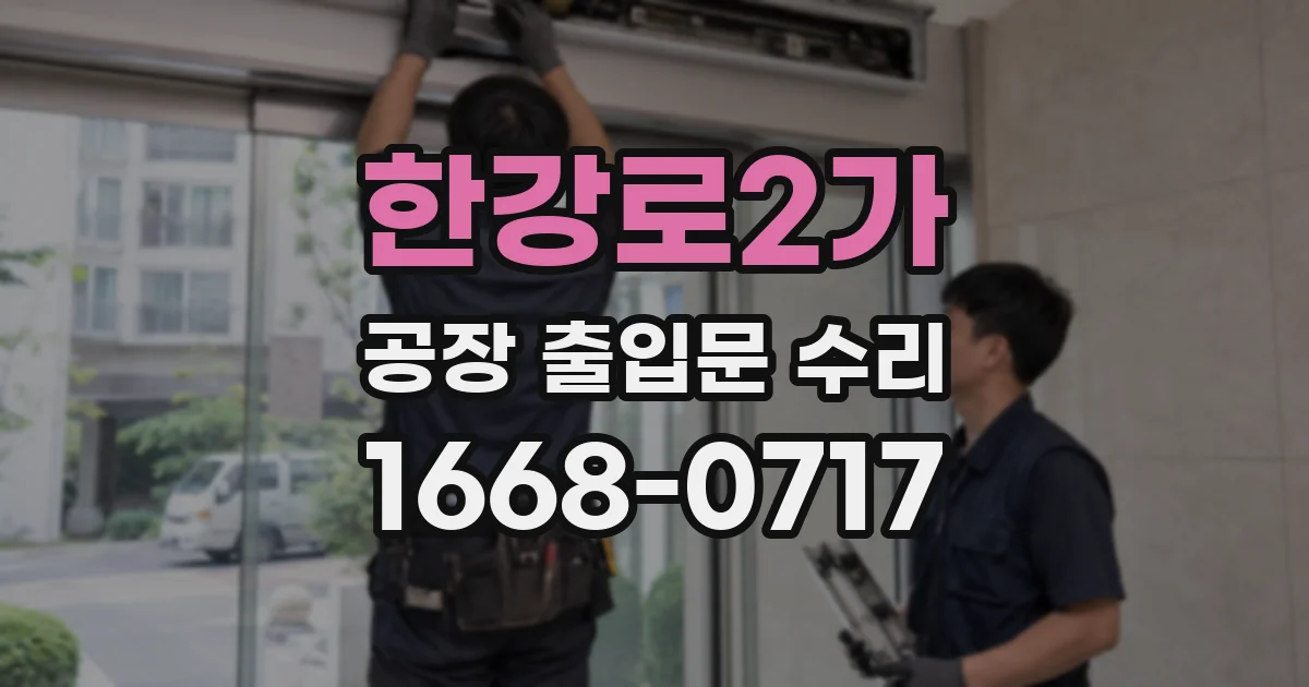 한강로2가 공장 출입문 수리