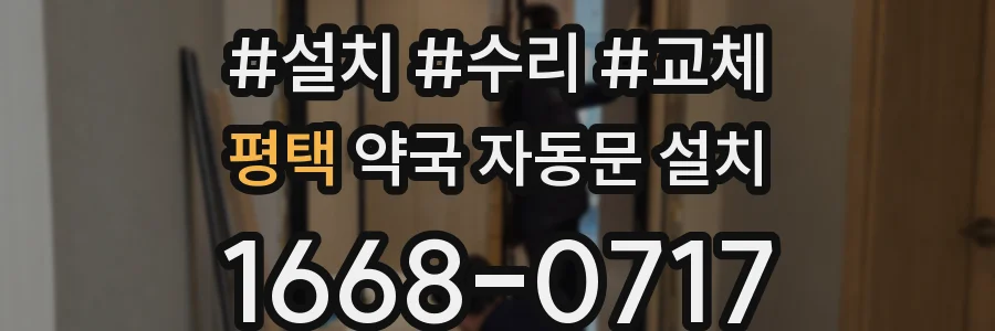 평택 약국 자동문 설치