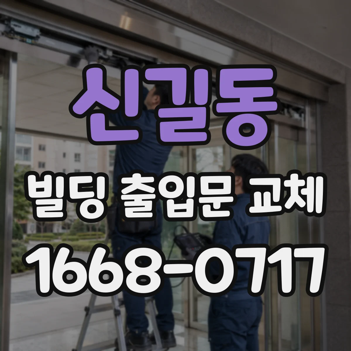 신길동 빌딩 출입문 교체