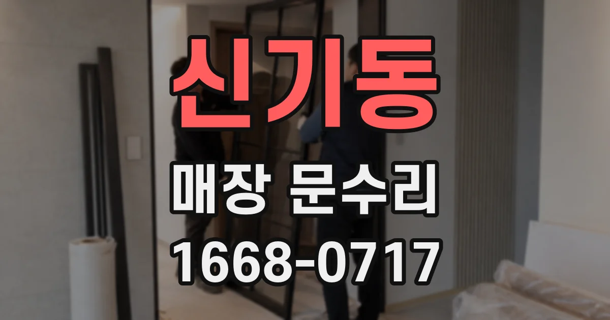 신기동 매장 문수리