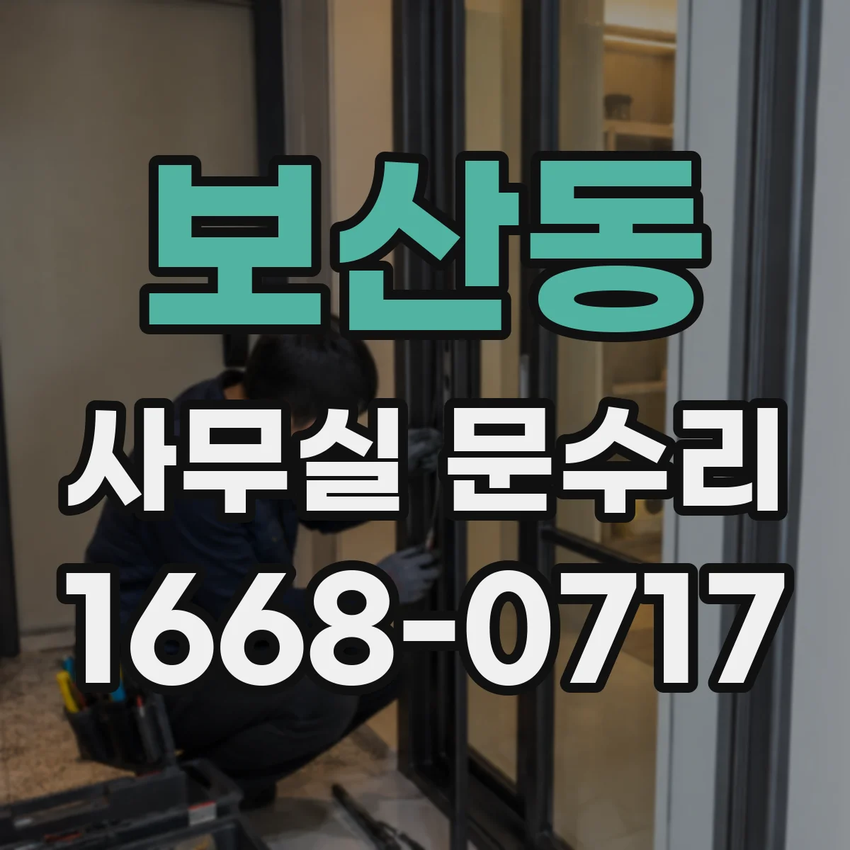보산동 사무실 문수리