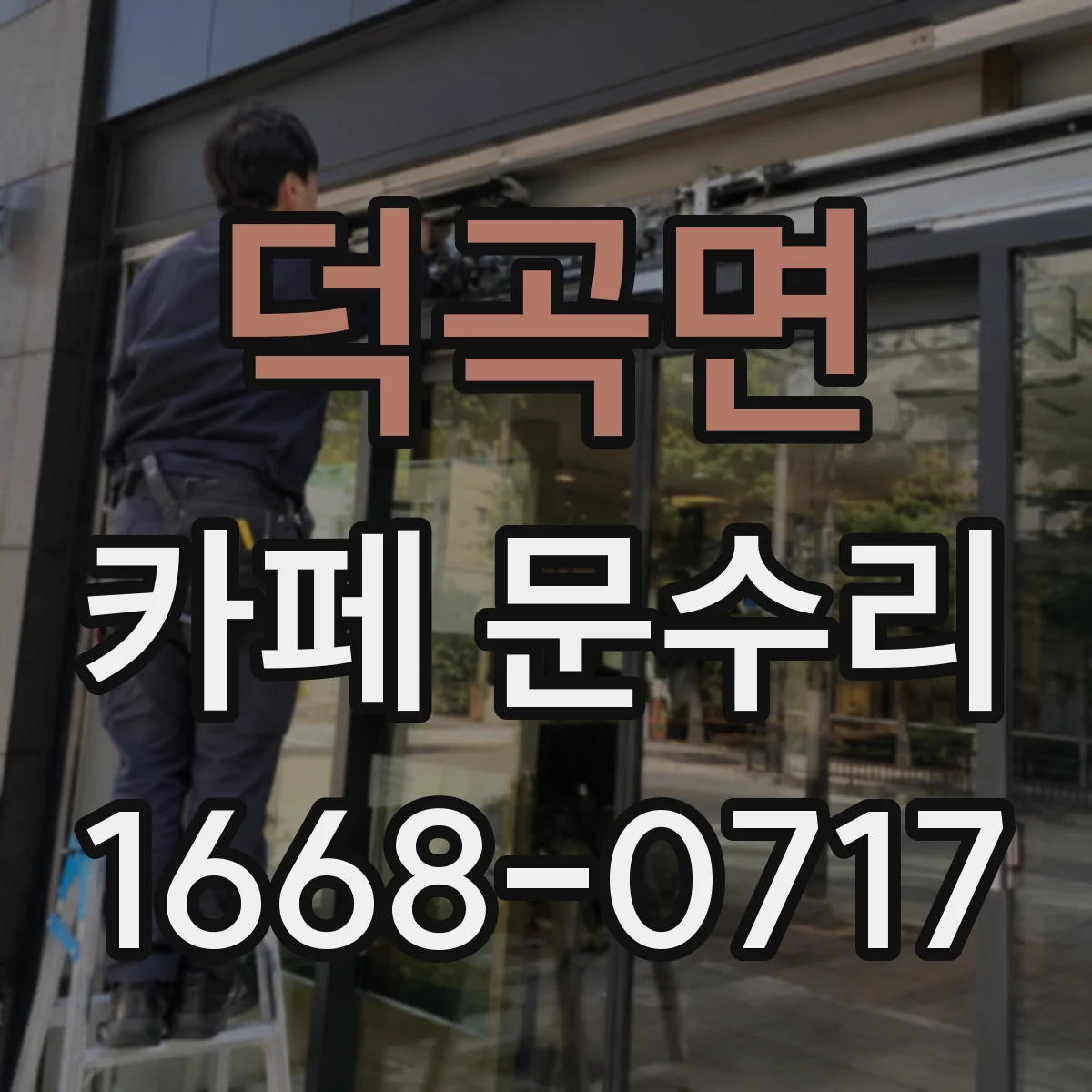 덕곡면 카페 문수리