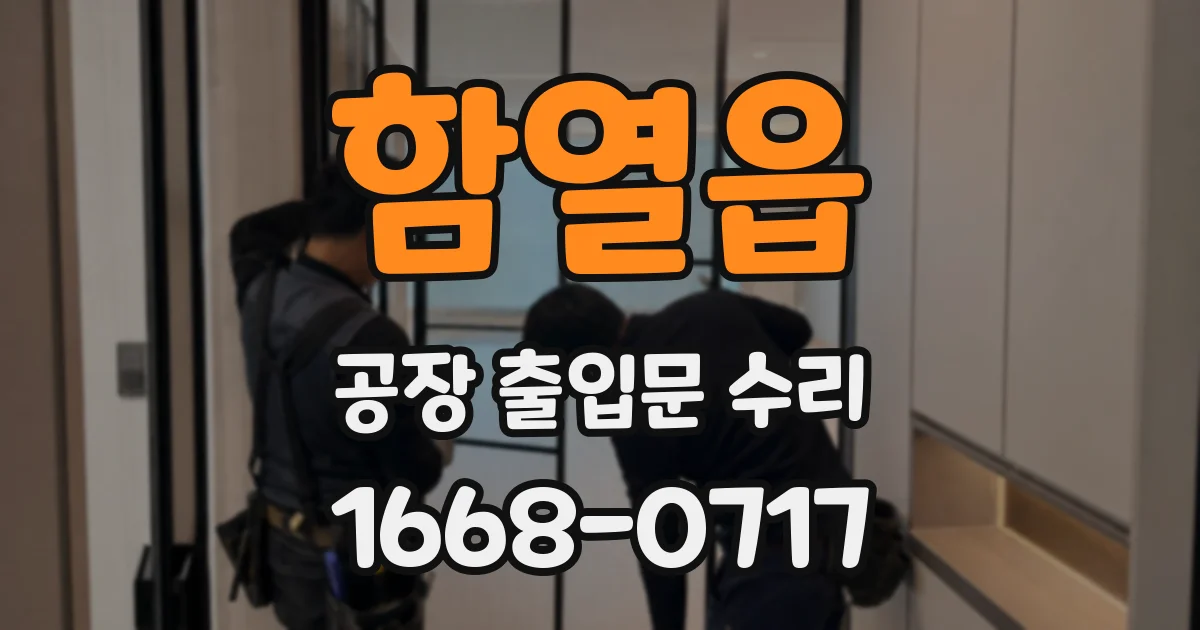 함열읍 공장 출입문 수리