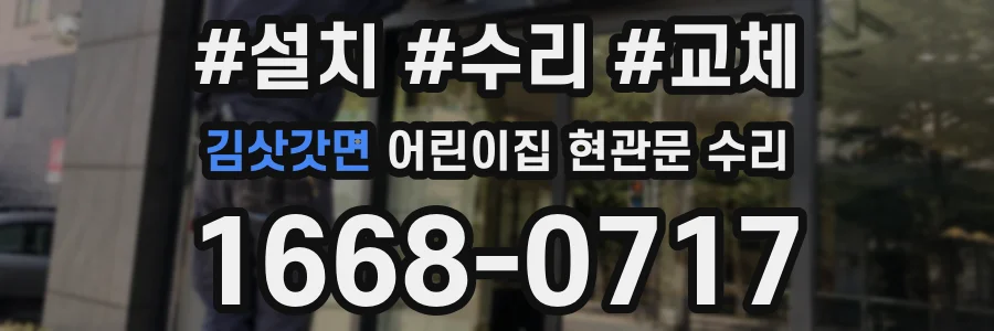 김삿갓면 어린이집 현관문 수리