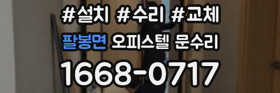 팔봉면 오피스텔 문수리