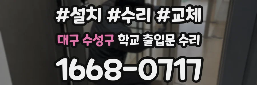 대구 수성구 학교 출입문 수리