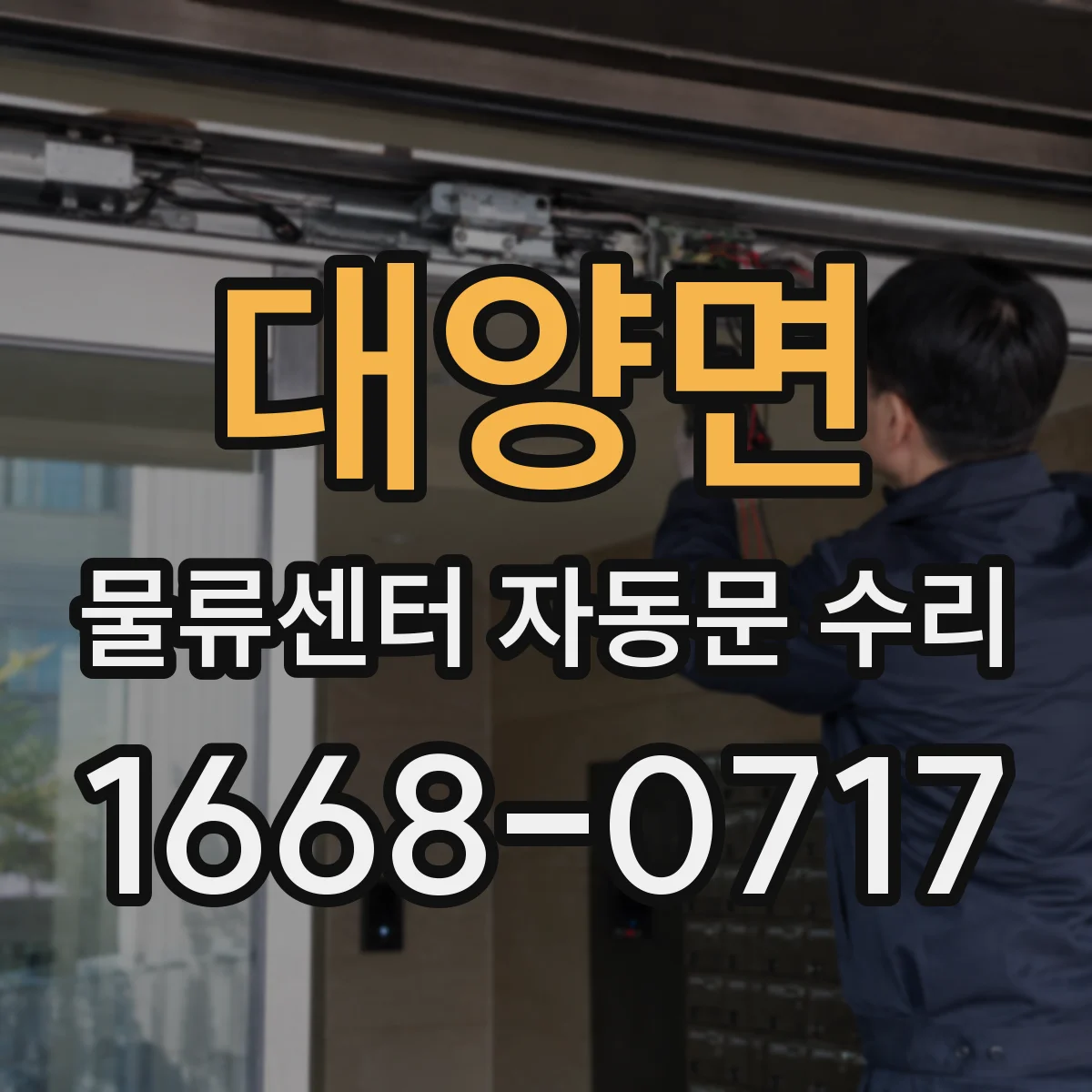 대양면 물류센터 자동문 수리