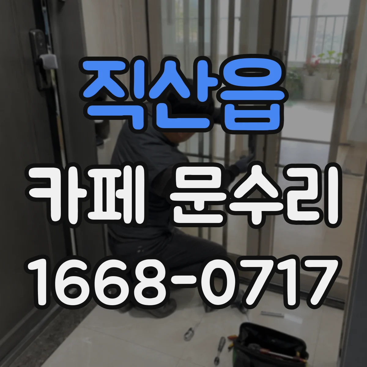 직산읍 카페 문수리