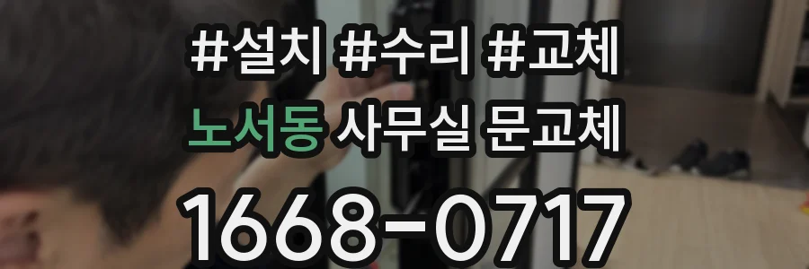 노서동 사무실 문교체