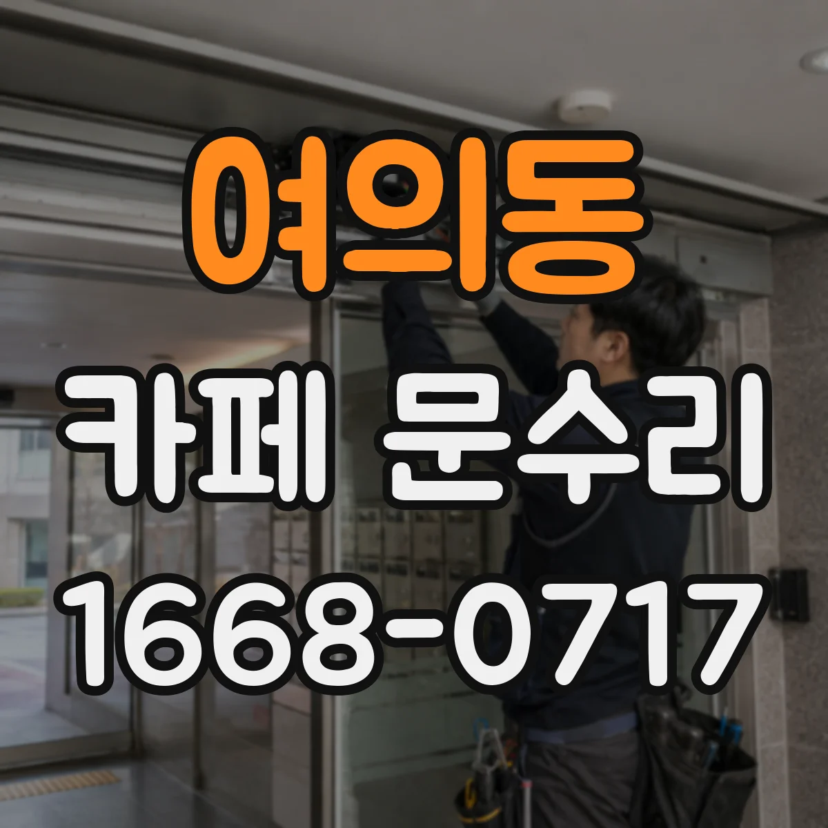 여의동 카페 문수리