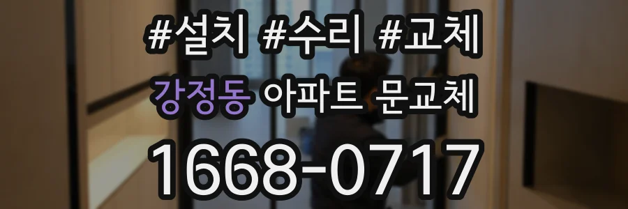 강정동 아파트 문교체