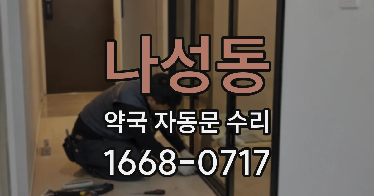 나성동 약국 자동문 수리