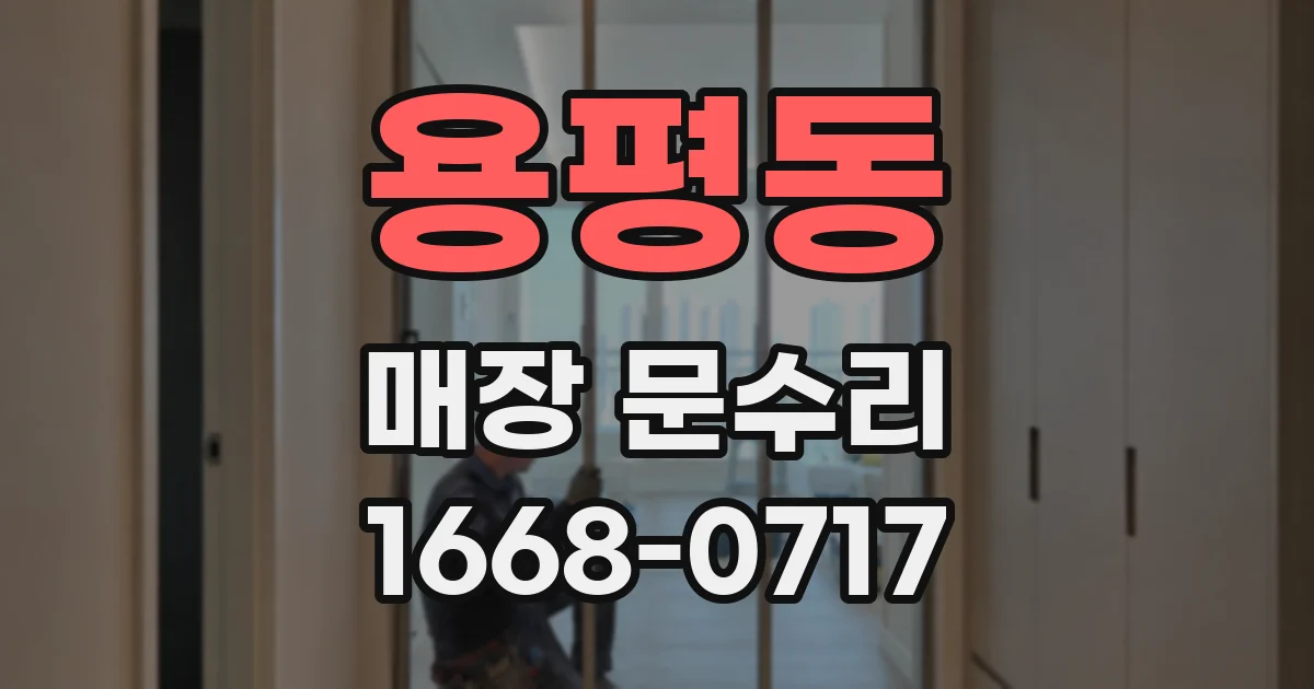 용평동 매장 문수리