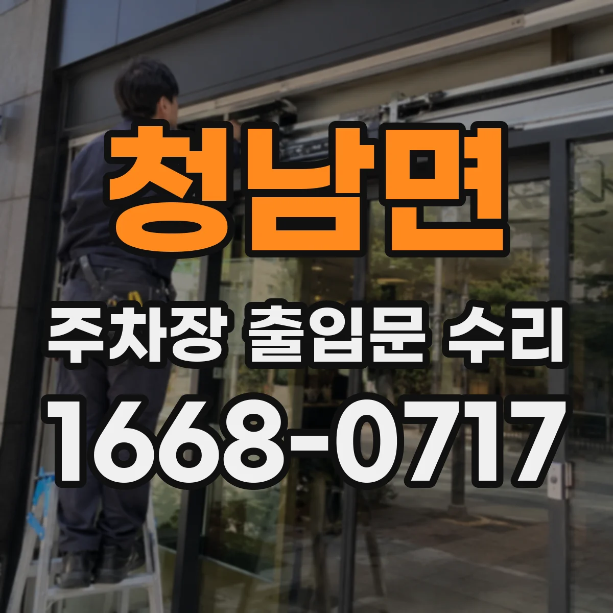 청남면 주차장 출입문 수리
