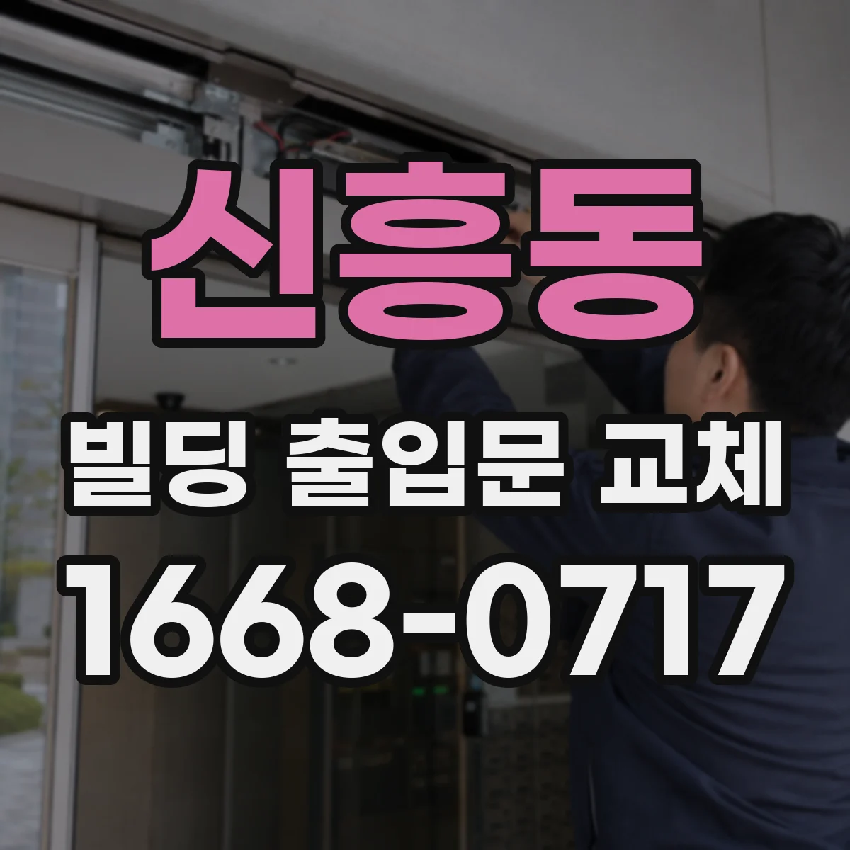 신흥동 빌딩 출입문 교체