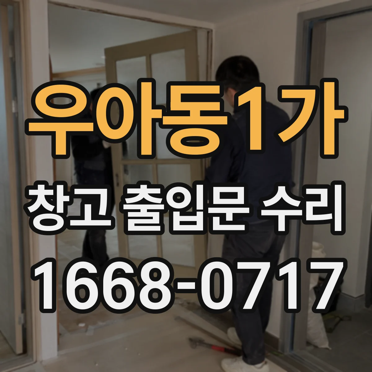 우아동1가 창고 출입문 수리
