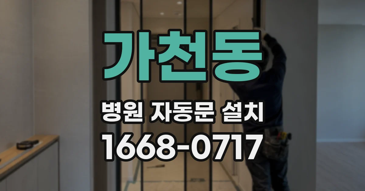 가천동 병원 자동문 설치