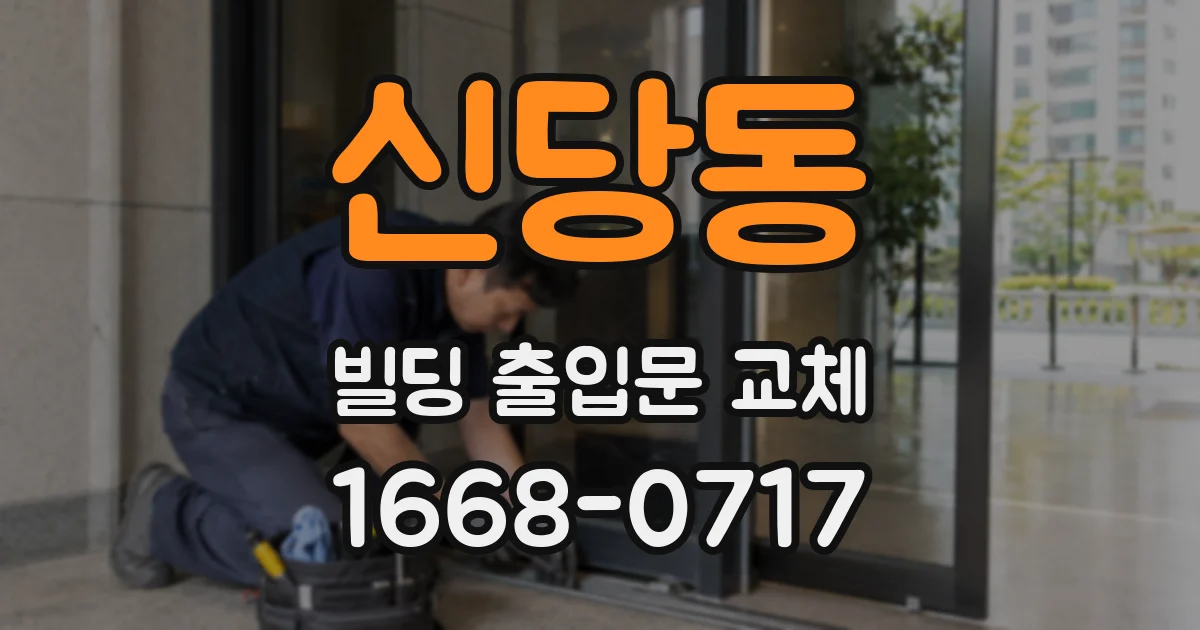 신당동 빌딩 출입문 교체