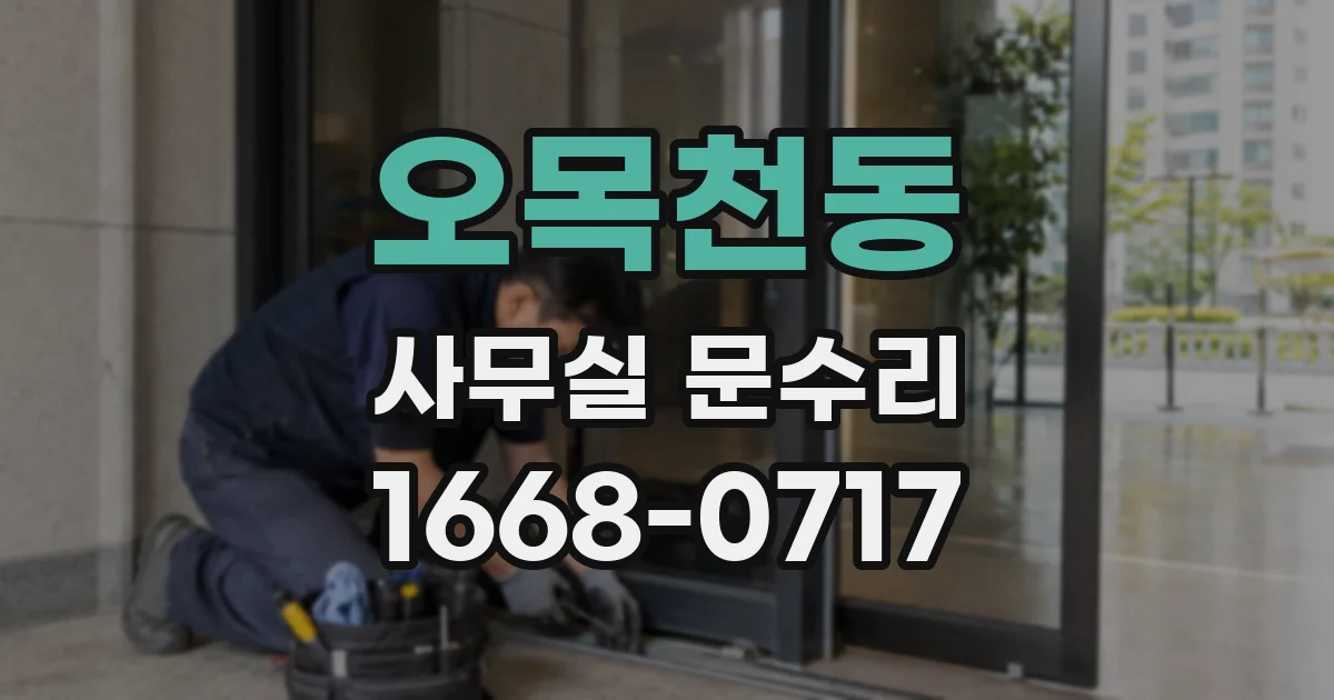 오목천동 사무실 문수리