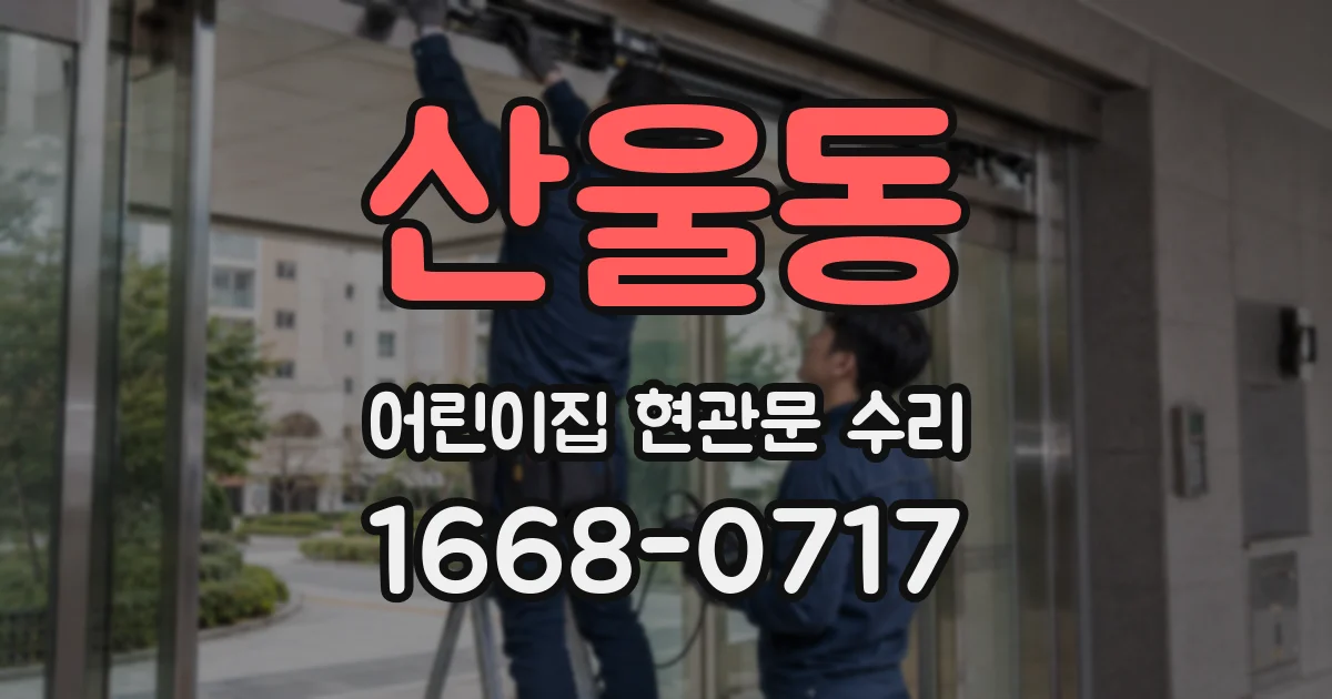 산울동 어린이집 현관문 수리