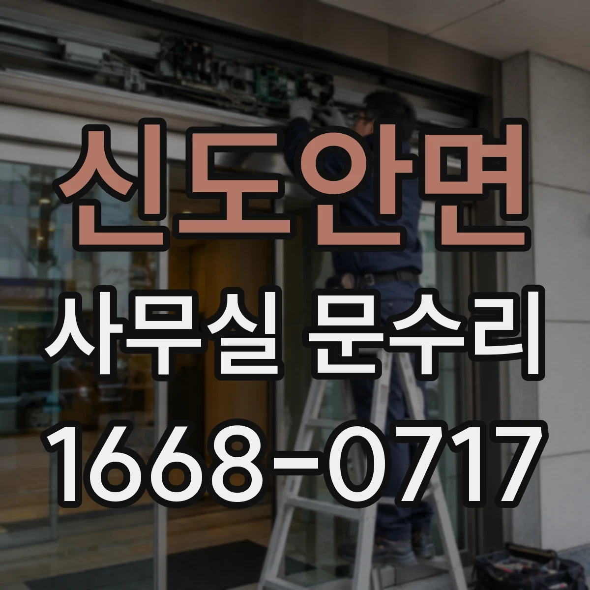 신도안면 사무실 문수리