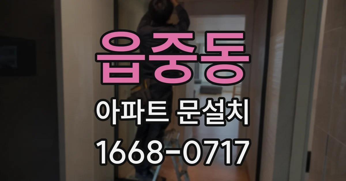 읍중동 아파트 문설치