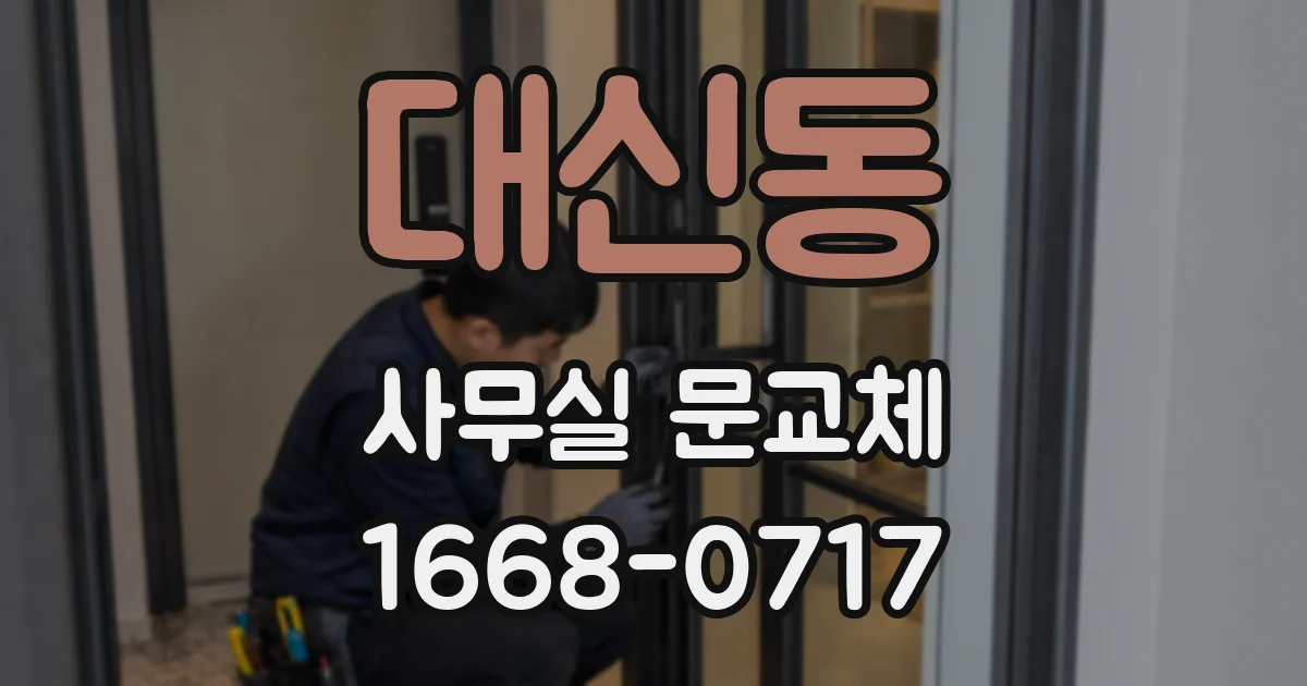 대신동 사무실 문교체