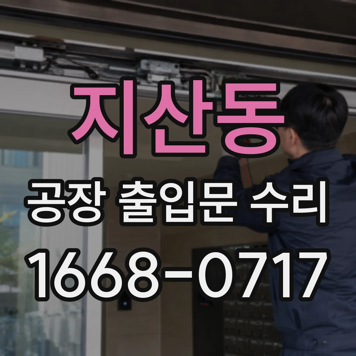 지산동 공장 출입문 수리