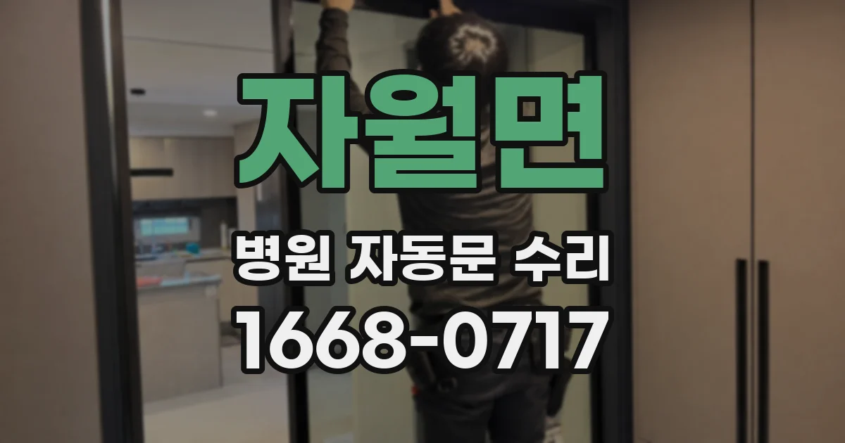 자월면 병원 자동문 수리