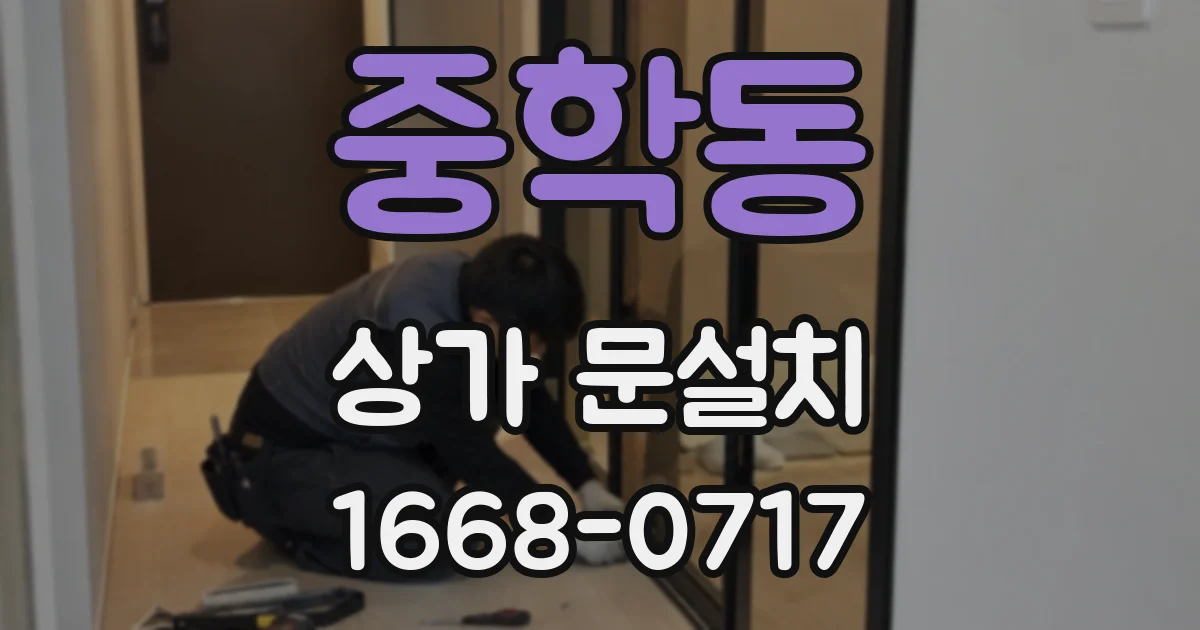 중학동 상가 문설치