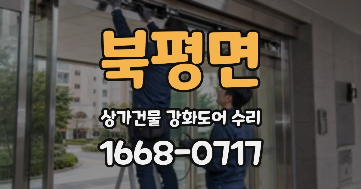 북평면 상가건물 강화도어 수리