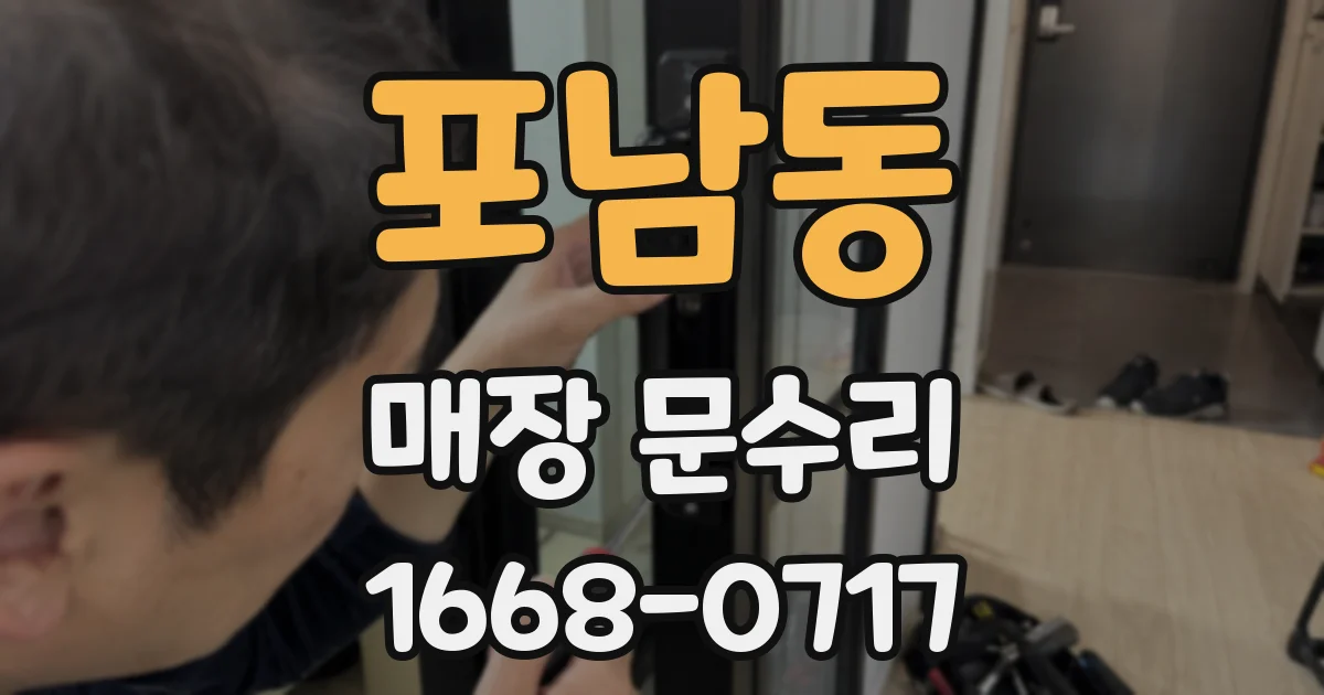 포남동 매장 문수리