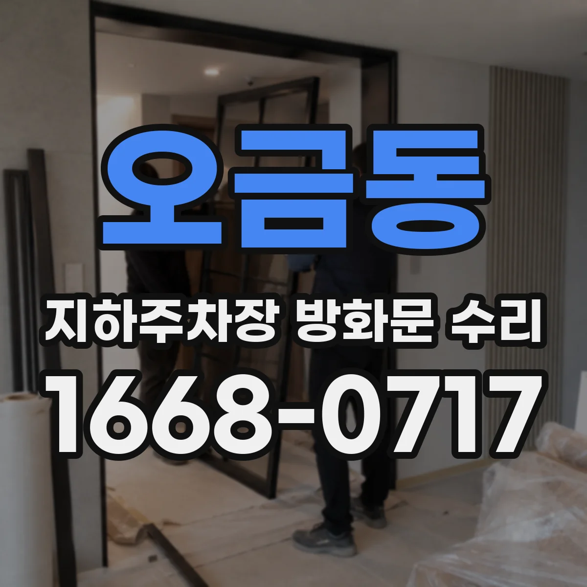 오금동 지하주차장 방화문 수리