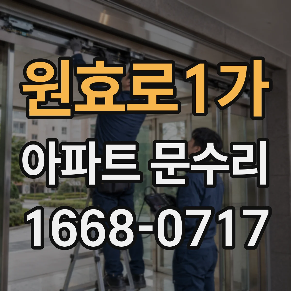 원효로1가 아파트 문수리