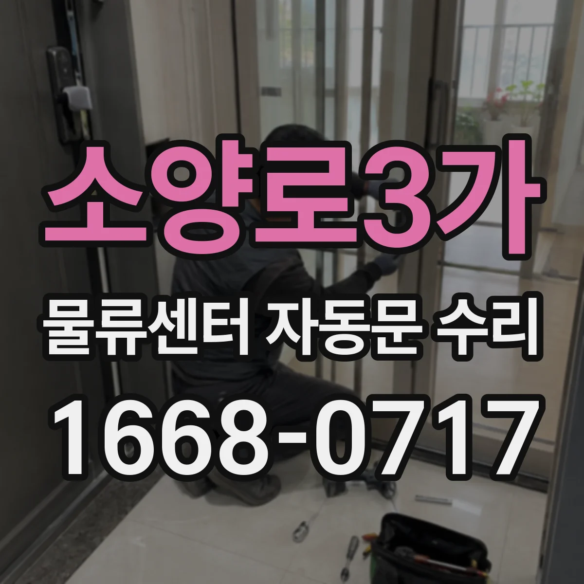 소양로3가 물류센터 자동문 수리