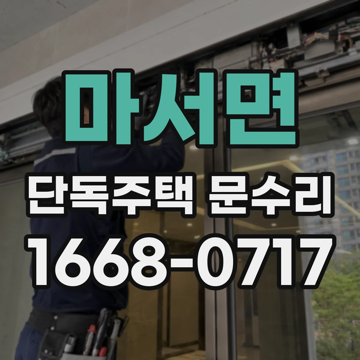마서면 단독주택 문수리